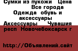 Сумки из пукожи › Цена ­ 1 500 - Все города Одежда, обувь и аксессуары » Аксессуары   . Чувашия респ.,Новочебоксарск г.